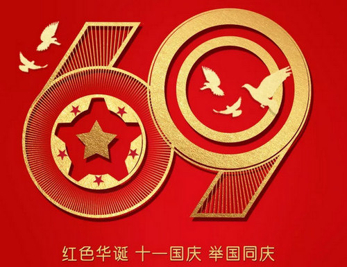 盛業(yè)鋼格板恭賀國(guó)慶快樂(lè)