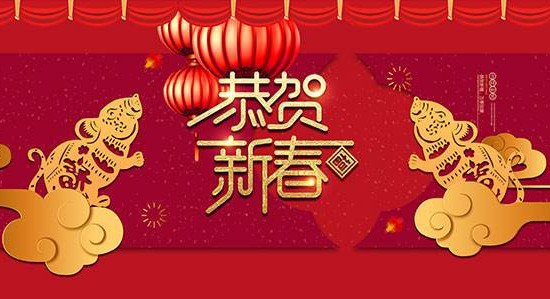 祝大家新年快樂！萬事如意！